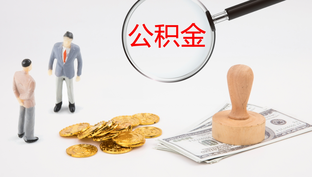 高唐封存公积金取出材料（封存公积金提取需要带什么资料）