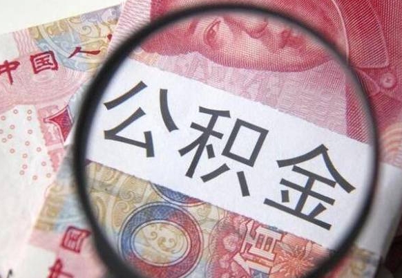 高唐多久能提公积金（提取公积金多久后可以再贷款）