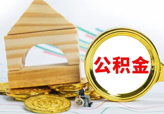 高唐公积金全部提出来（公积金全部取出）