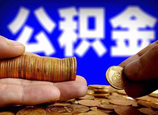 高唐公积金全额取中介（公积金提现中介费用）